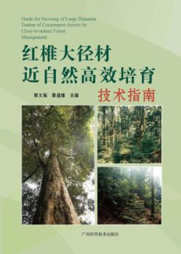 红椎大径材近自然高效培育技术指南 封面