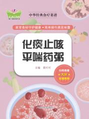 中华经典食疗菜谱  化痰止咳平喘药粥 封面