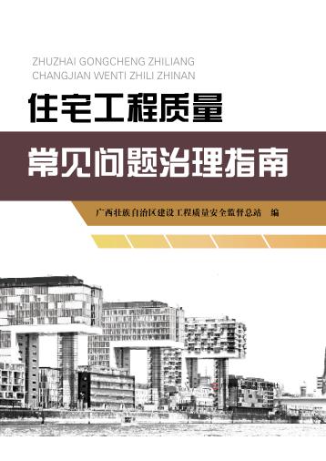 住宅工程质量常见问题治理指南 封面