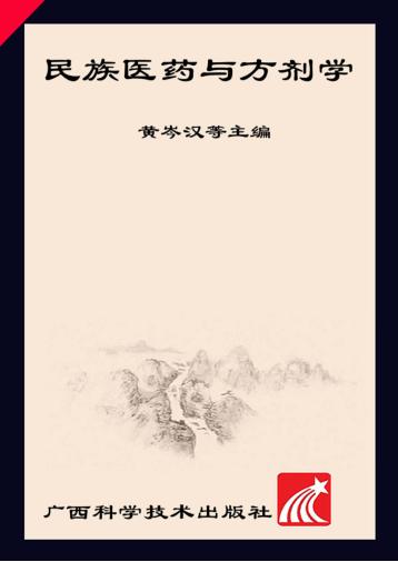 民族医药与方剂学 封面