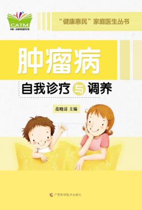 肿瘤病自我诊疗与调养 封面