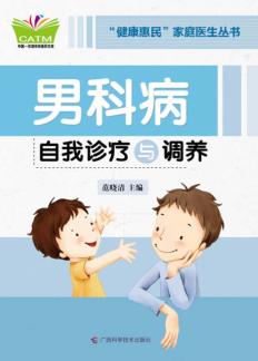 男科病自我诊疗与调养 封面