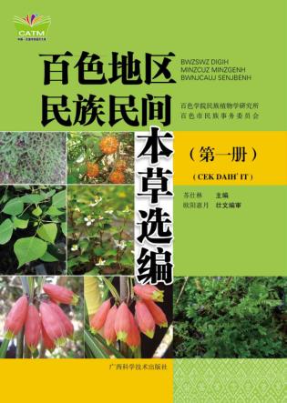 百色地区民族民间本草选编  第1册 封面