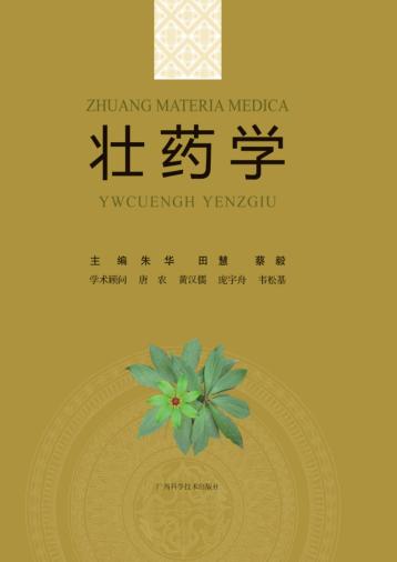 壮药学 封面