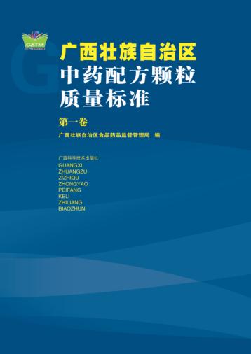 广西壮族自治区中药配方颗粒质量标准  第1卷 封面