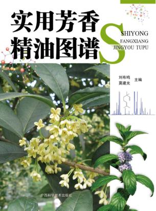 实用芳香精油图谱 封面