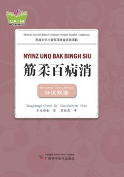 筋柔百病消  壮汉双语 封面