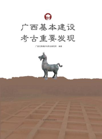 广西基本建设考古重要发现 封面