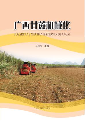广西甘蔗机械化 封面