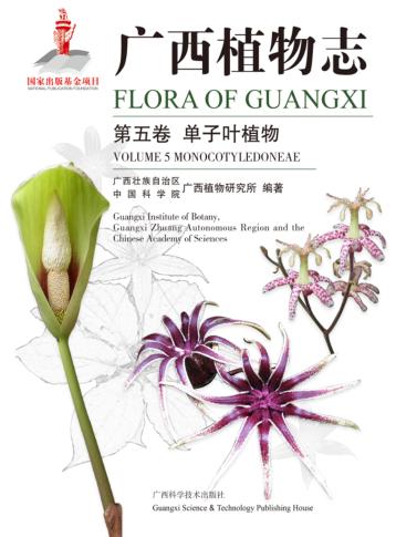 广西植物志  第5卷  单子叶植物 封面