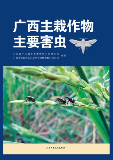 广西主栽作物主要害虫 封面