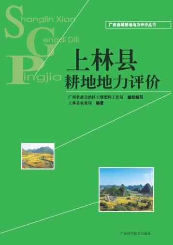 广西县域耕地地力评价丛书  上林县耕地地力评价 封面