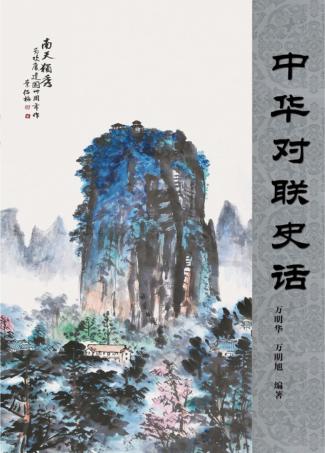 中华对联史话 封面