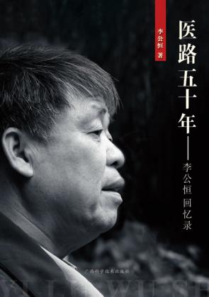 医路五十年  李公恒回忆录 电子书封面