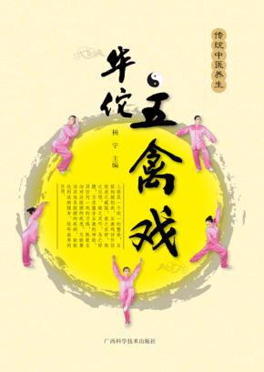 华佗五禽戏 封面