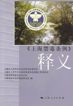 上海市禁毒条例释义 封面
