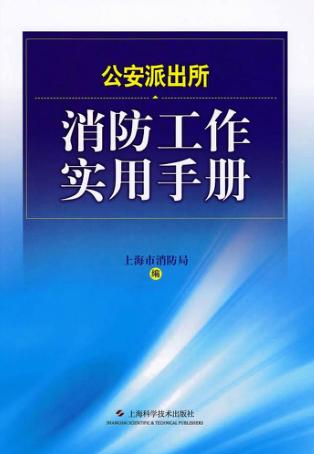 公安派出所消防工作实用手册 封面