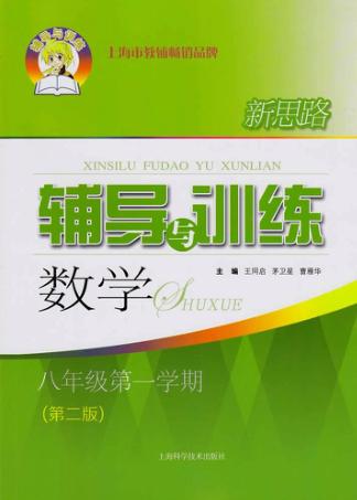 新思路辅导与训练  数学  八年级  第1学期  第2版 封面