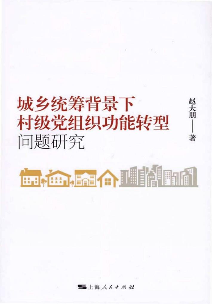 城乡统筹背景下村级党组织功能转型问题研究 封面