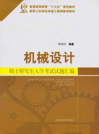 普通高等教育“十三五”规划教材  机械设计硕士研究生入学考试试题汇编 封面