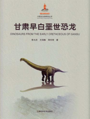 甘肃早白垩世恐龙 封面