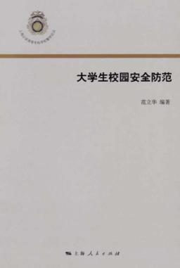 大学生校园安全防范 封面