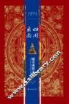 中国藏传佛教寺院大系  四川、云南藏传佛教寺院 封面