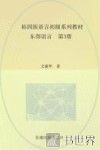 裕固族语言初级系列教材  东部语言  第3册 封面