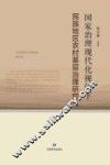 国家治理现代化视阈下民族地区农村基层治理研究 封面