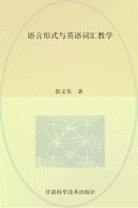 语言形式与英语词汇教学 封面