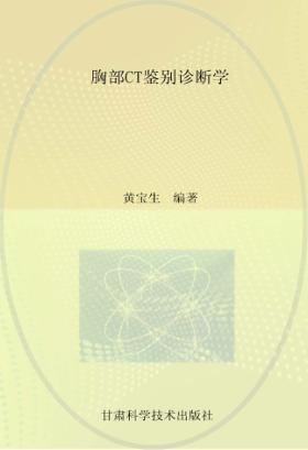 胸部CT鉴别诊断学 封面