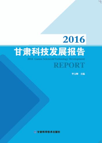 2016甘肃科技发展报告 封面