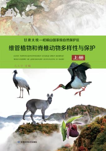 甘肃太统一崆峒山国家级自然保护区维管植物和脊椎动物多样性与保护 封面