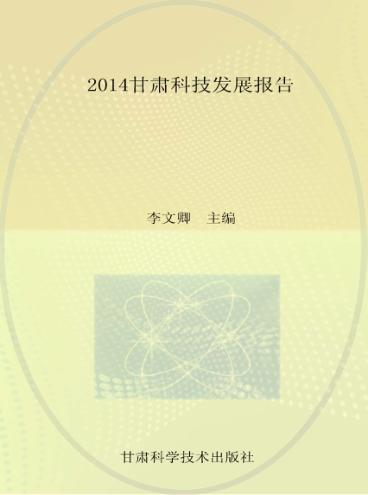 2014甘肃科技发展报告 封面