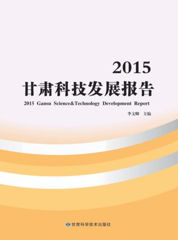 2015甘肃科技发展报告 封面