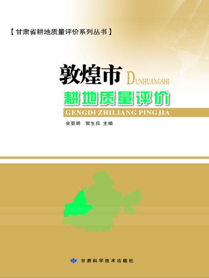 敦煌市耕地质量评价 封面