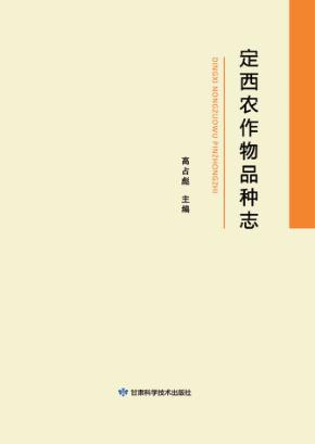 定西农作物品种志 封面