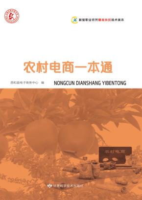 新型职业农民精准扶贫技术读本  农村电商一本通 封面