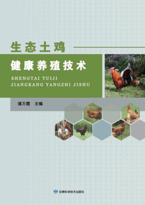 生态土鸡健康养殖技术 封面