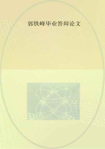 2014届中医骨伤科学穆欢喜毕业论文 封面