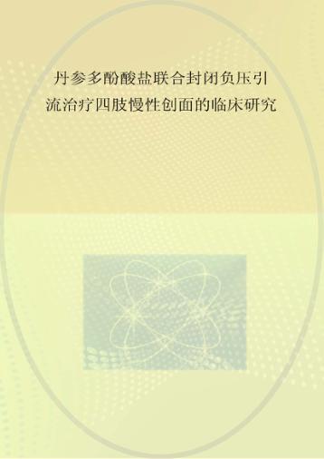 丹参多酚酸盐联合封闭负压引流治疗四肢慢性创面的临床研究 封面