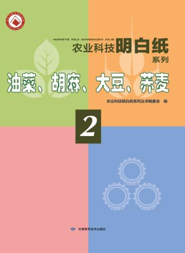 油菜、胡麻、大豆、荞麦  2 封面