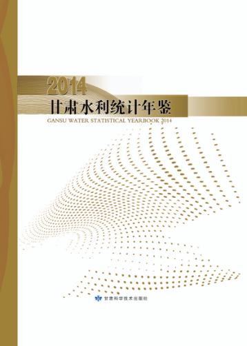2014甘肃水利统计年鉴 封面