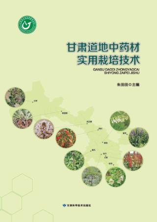 甘肃道地中药材实用栽培技术 封面