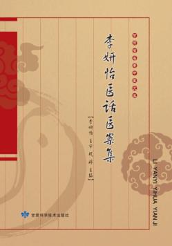 甘肃省名老中医文库  李妍怡医话医案集 封面