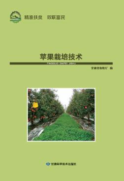 农业实用技术系列丛书  经济作物  苹果栽培技术 封面