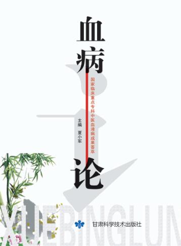 血病论 封面