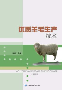 优质羊毛生产技术 封面
