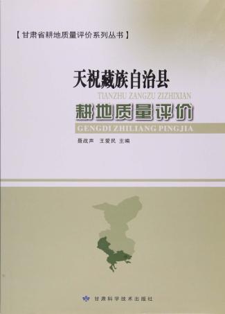 甘肃省耕地质量评价系列丛书  天祝县耕地 封面