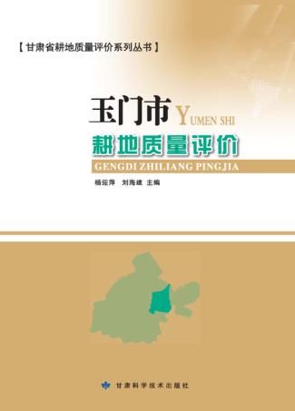 甘肃省耕地质量评价系列丛书  玉门市耕地质量评价 封面
